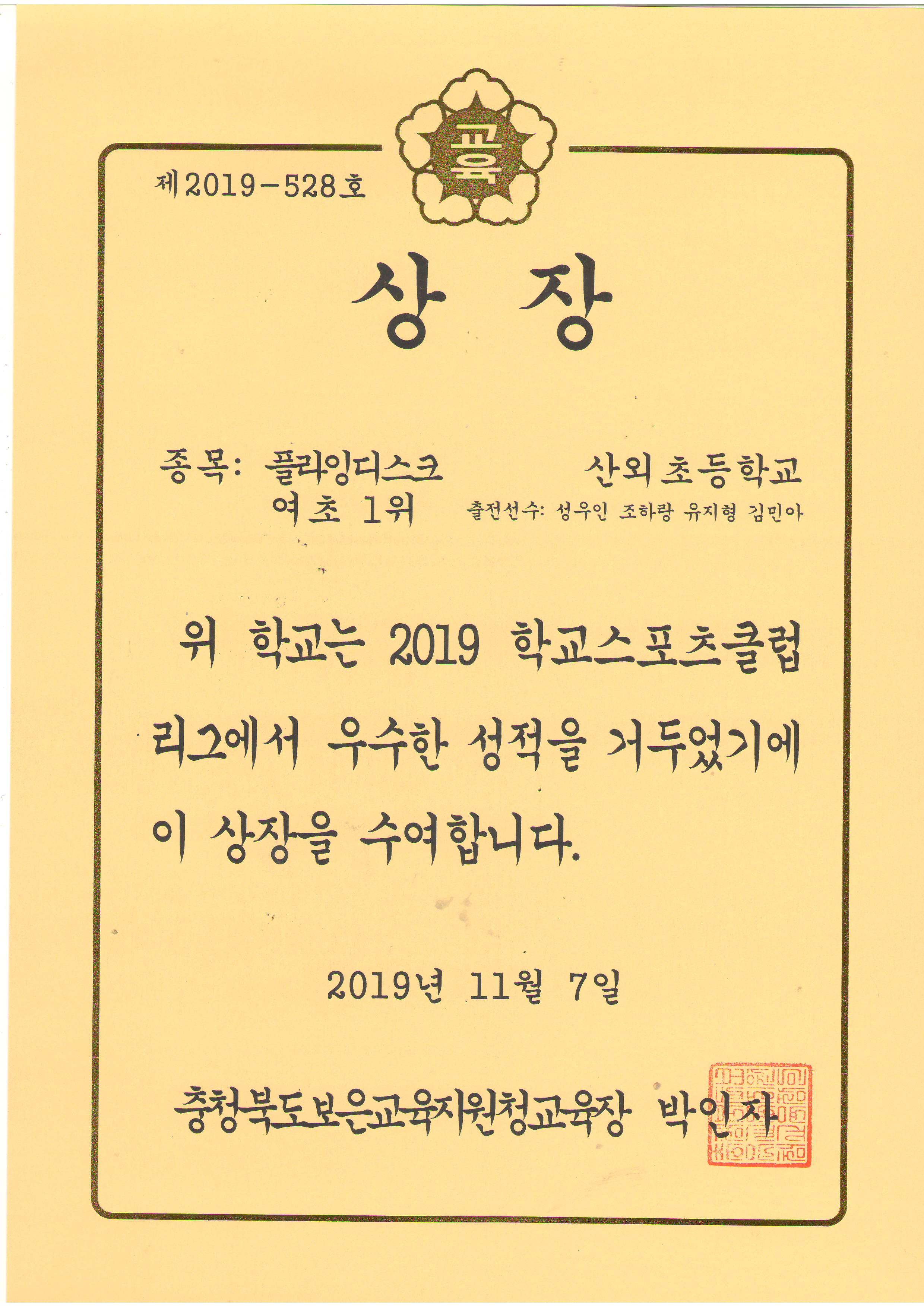 2019 학교스포츠클럽리그 플라잉디스크 여초1위 성우인 조하랑 유지형 김민아