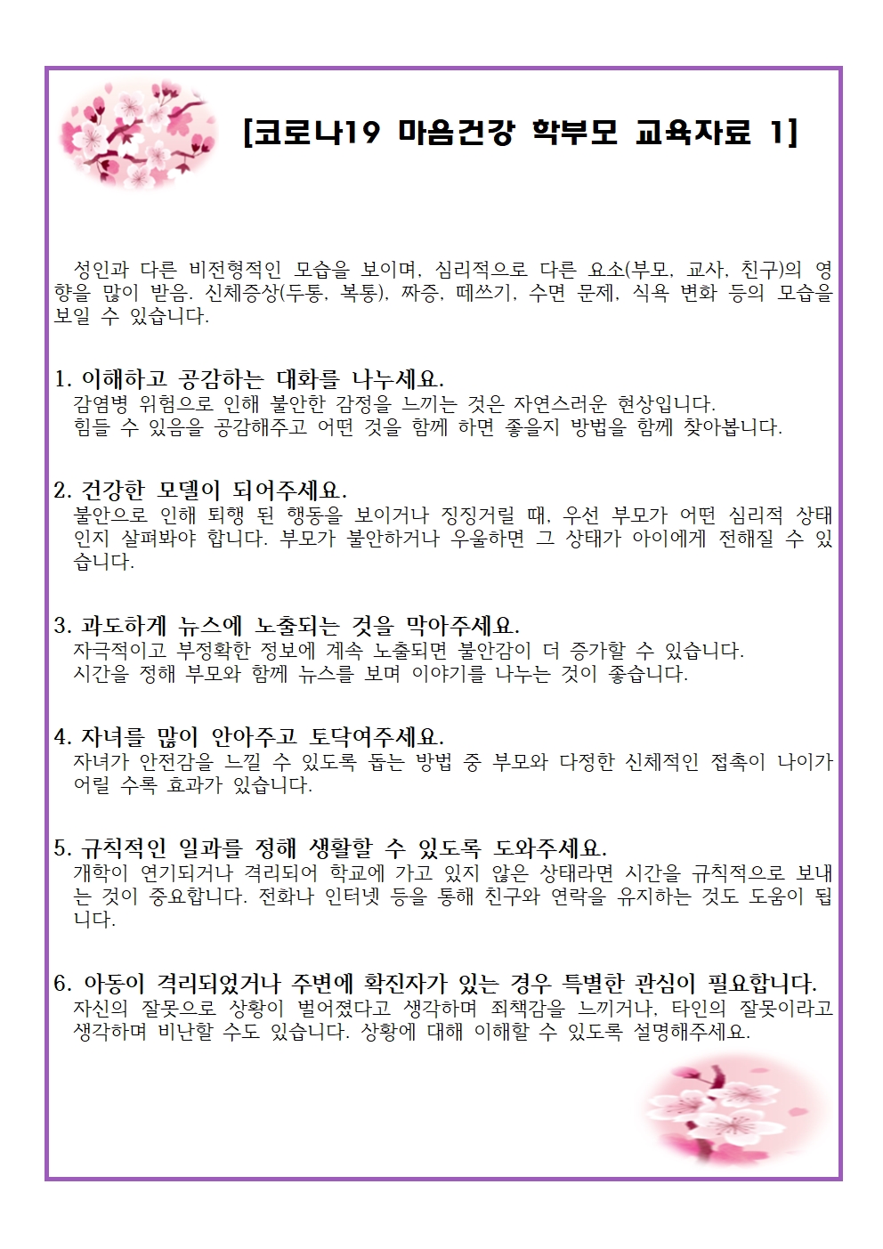 코로나 19 마음건강 학부모 교육자료001