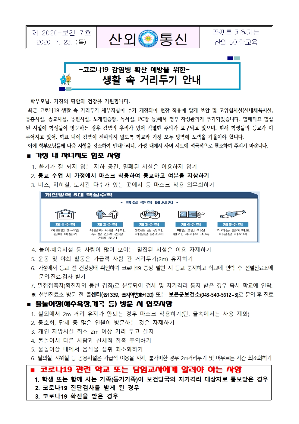 코로나19 확산 예방을 위한 생활 속 거리두기 안내문001