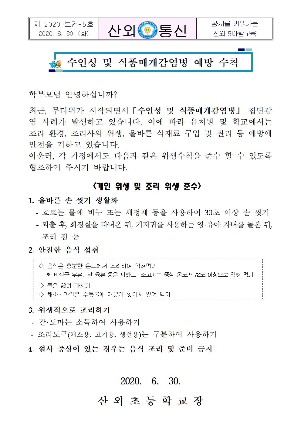 수인성 및 식품매개감염병 예방 수칙 안내문001