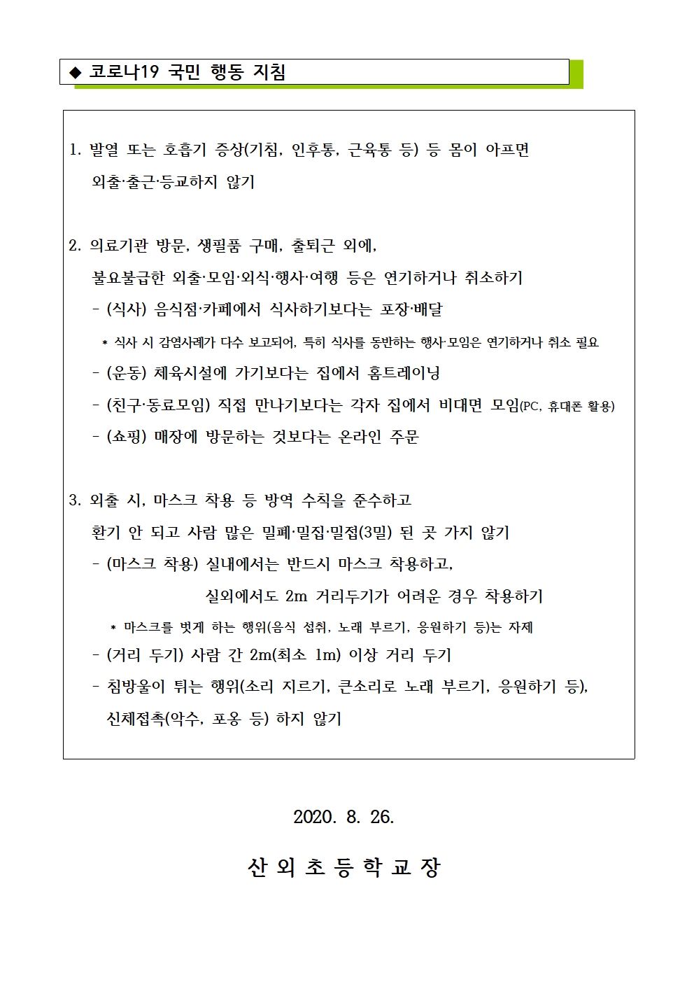 사회적 거리두기 2단계 격상에 따른 협조 안내문002