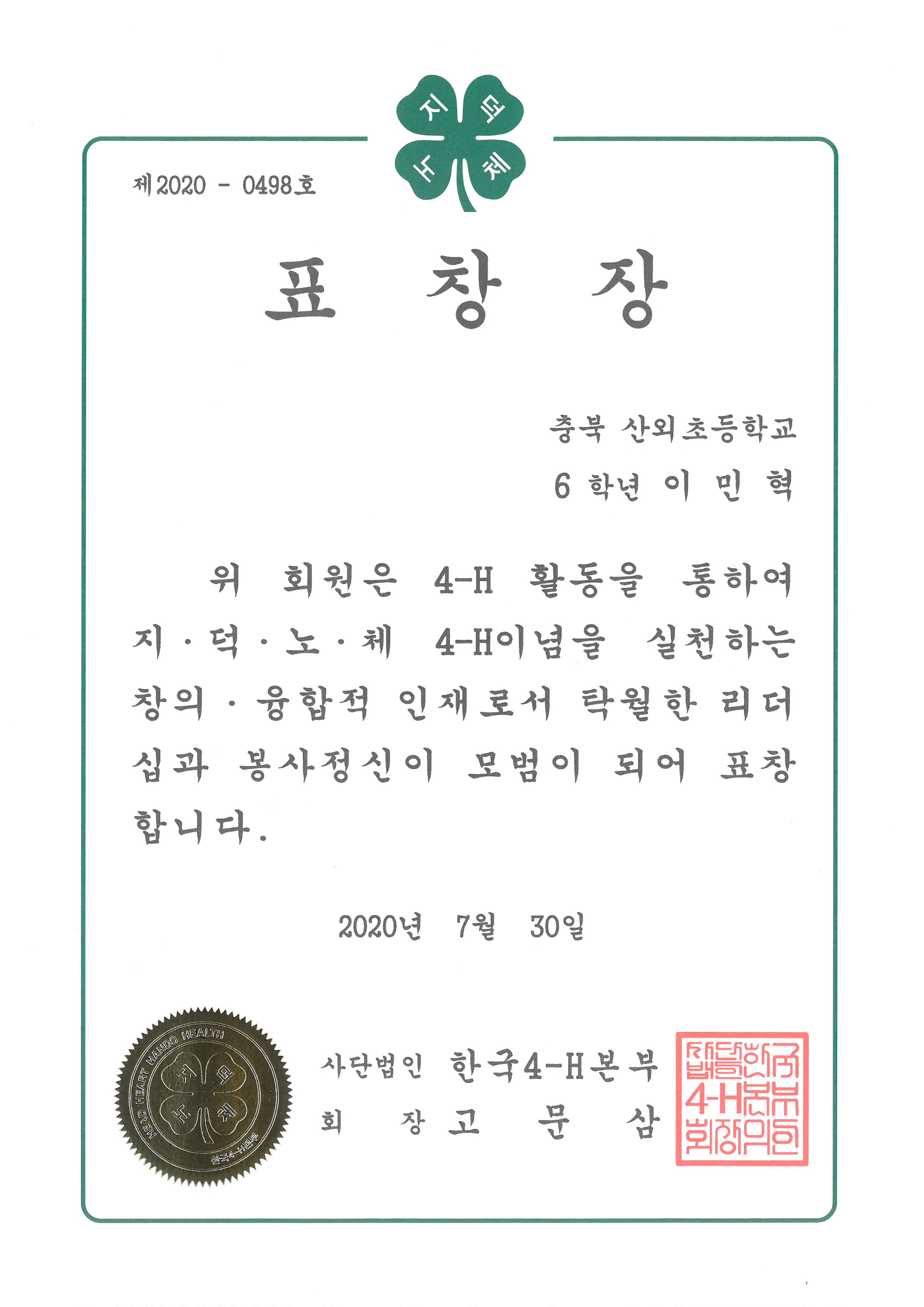 4-H 모범어린이상 이민혁