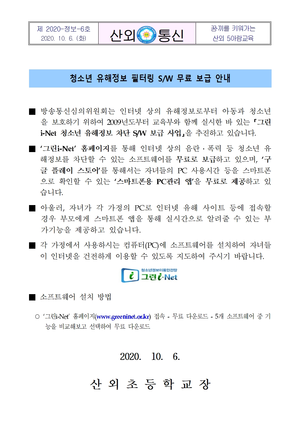 청소년 유해정보 필터링 SW 무료 보급 안내문