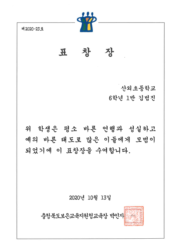 보은교육장 표창장 김범진