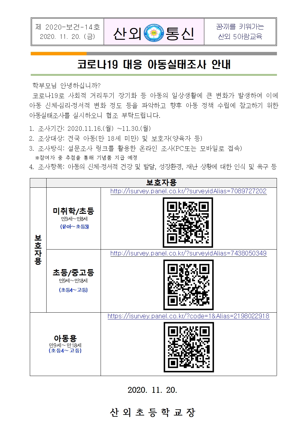 코로나19 대응 아동실태조사 안내문001