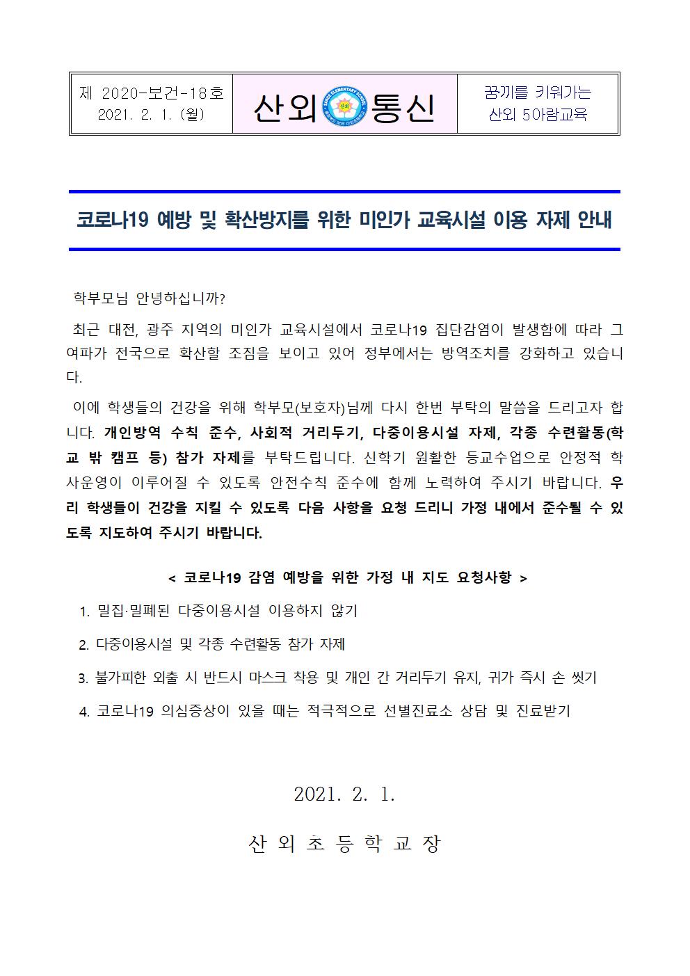 코로나19 예방 및 확산방지를 위한 미인가 교육시설 이용 자제 안내문001