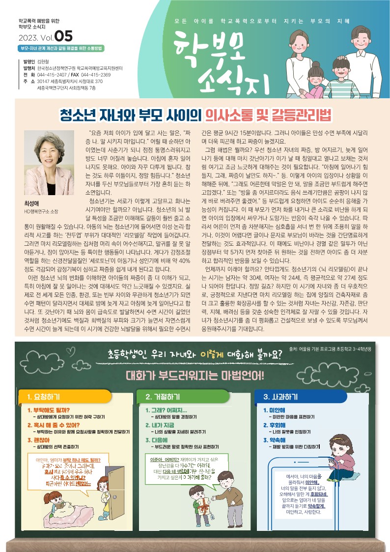 충청북도교육청 인성시민과_2023 학부모 소식지 Vol.05_1