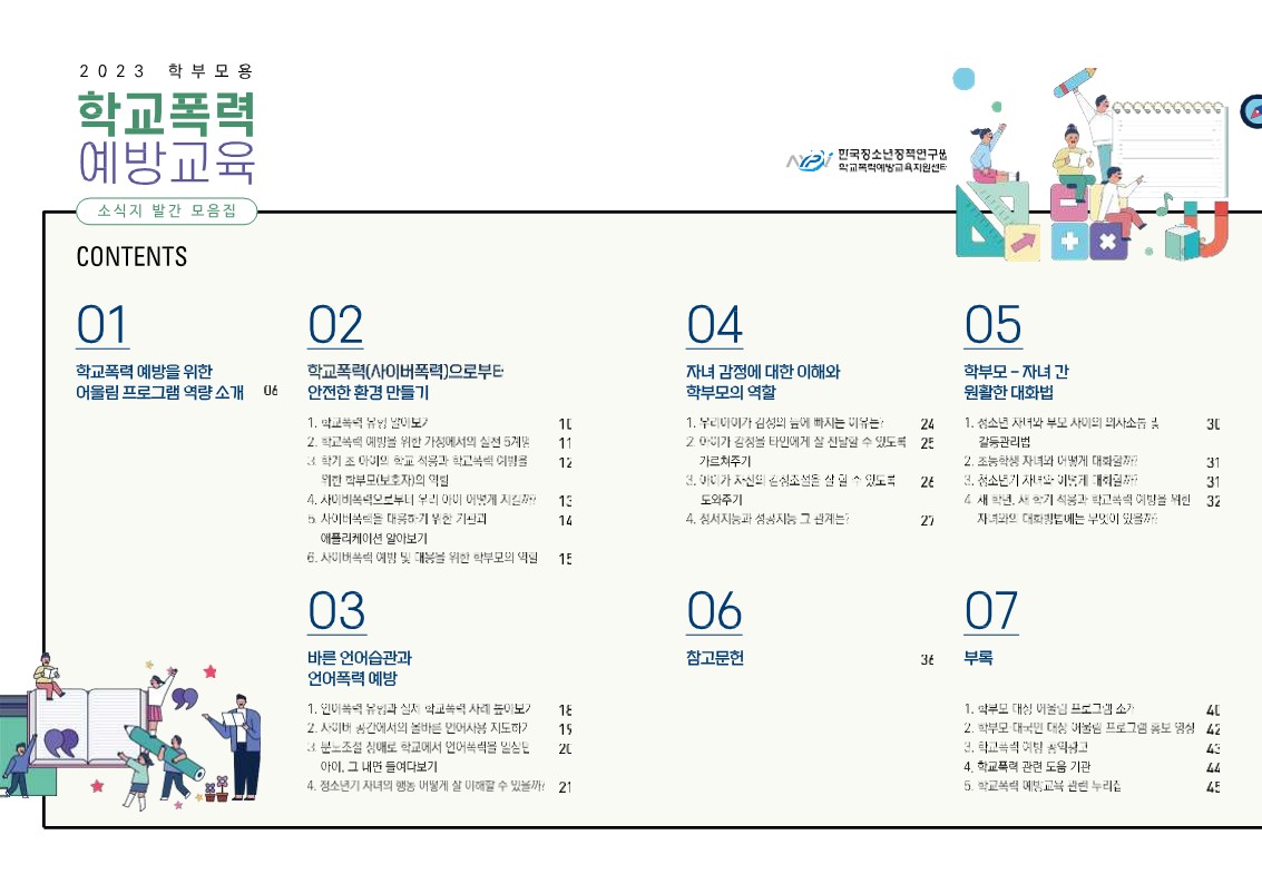 (배포용) 2023 학부모용 학교폭력 예방교육 모음집_2