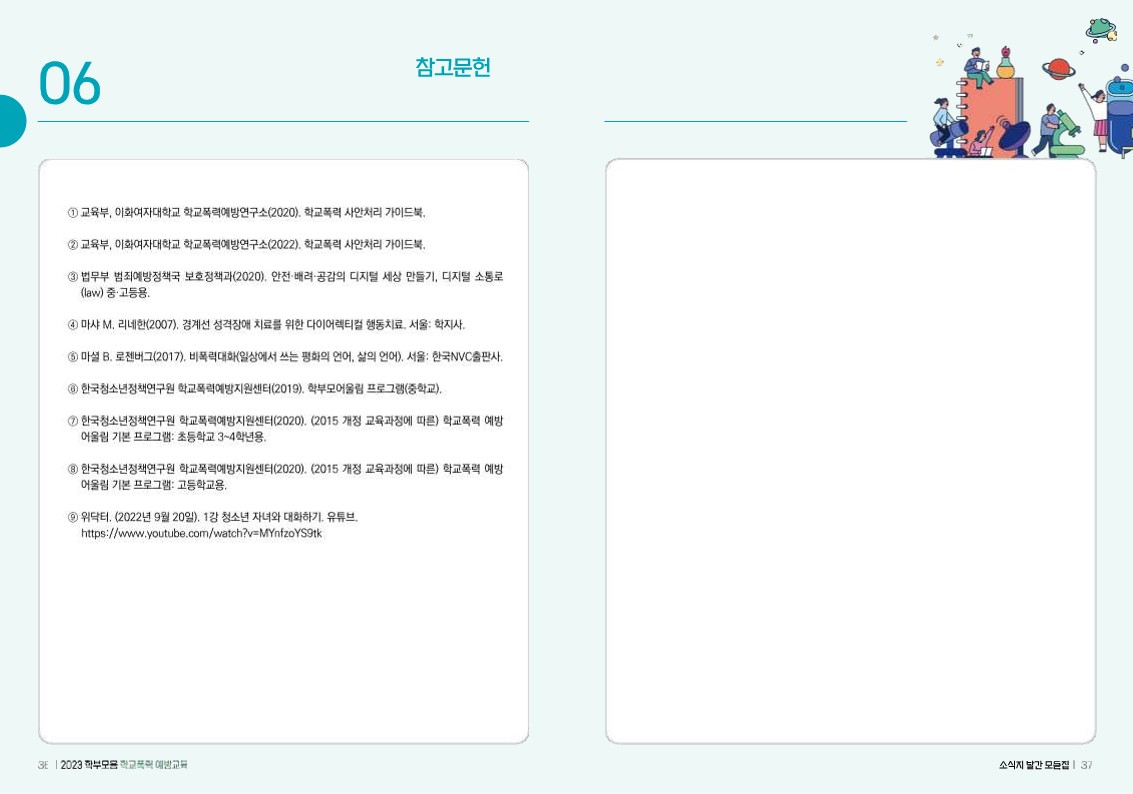 (배포용) 2023 학부모용 학교폭력 예방교육 모음집_19