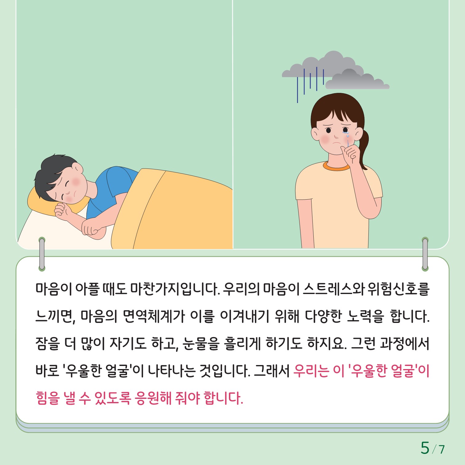 충청북도교육청 인성시민과_한국교육환경보호원 학생정신건강지원센터_붙임1. 카드뉴스 제2024-4호(초등 저학년)_5