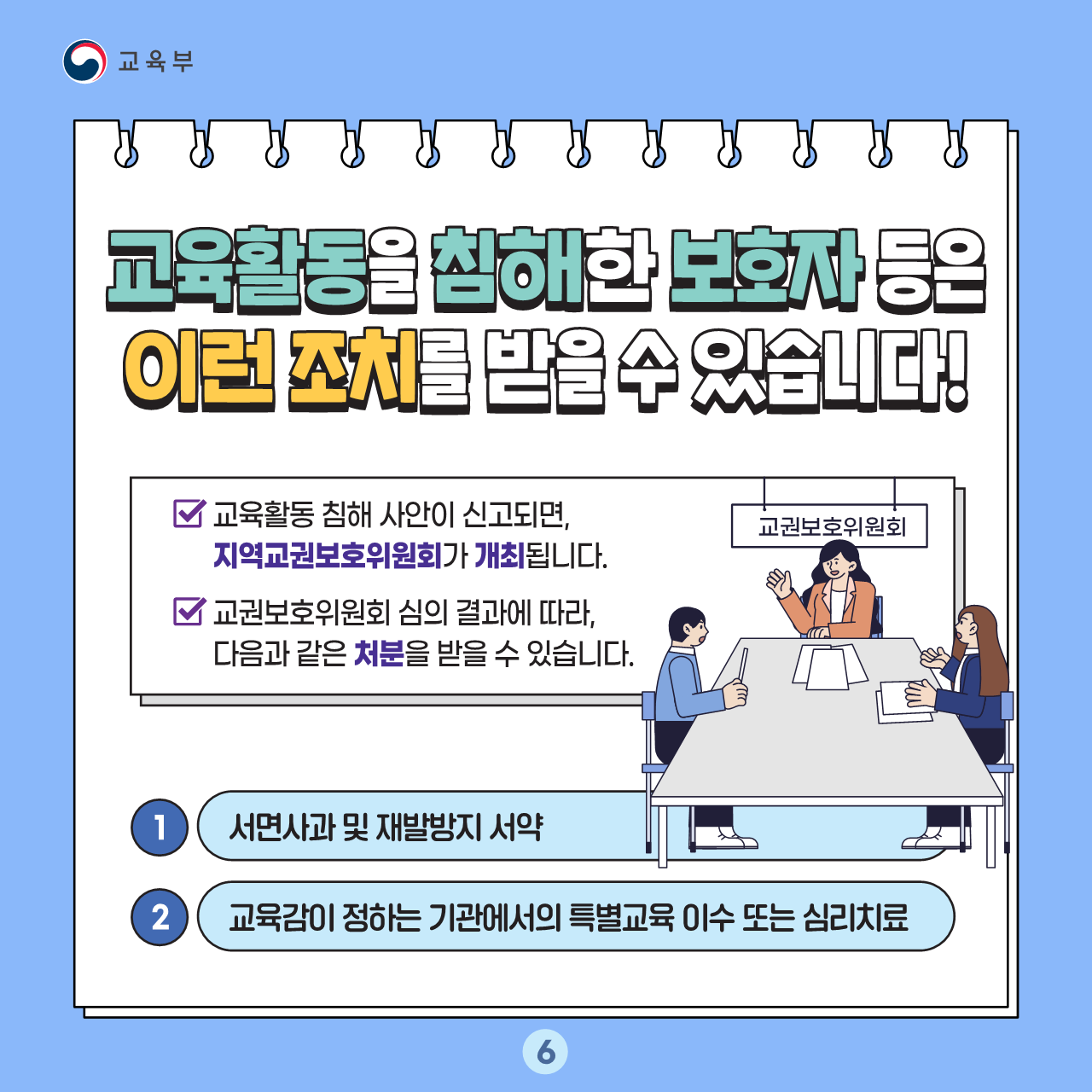 충청북도교육청 교육활동보호센터_교육활동 보호 카드뉴스_6