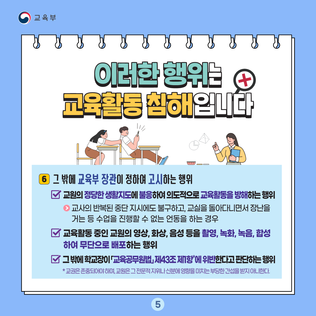 충청북도교육청 교육활동보호센터_교육활동 보호 카드뉴스_5