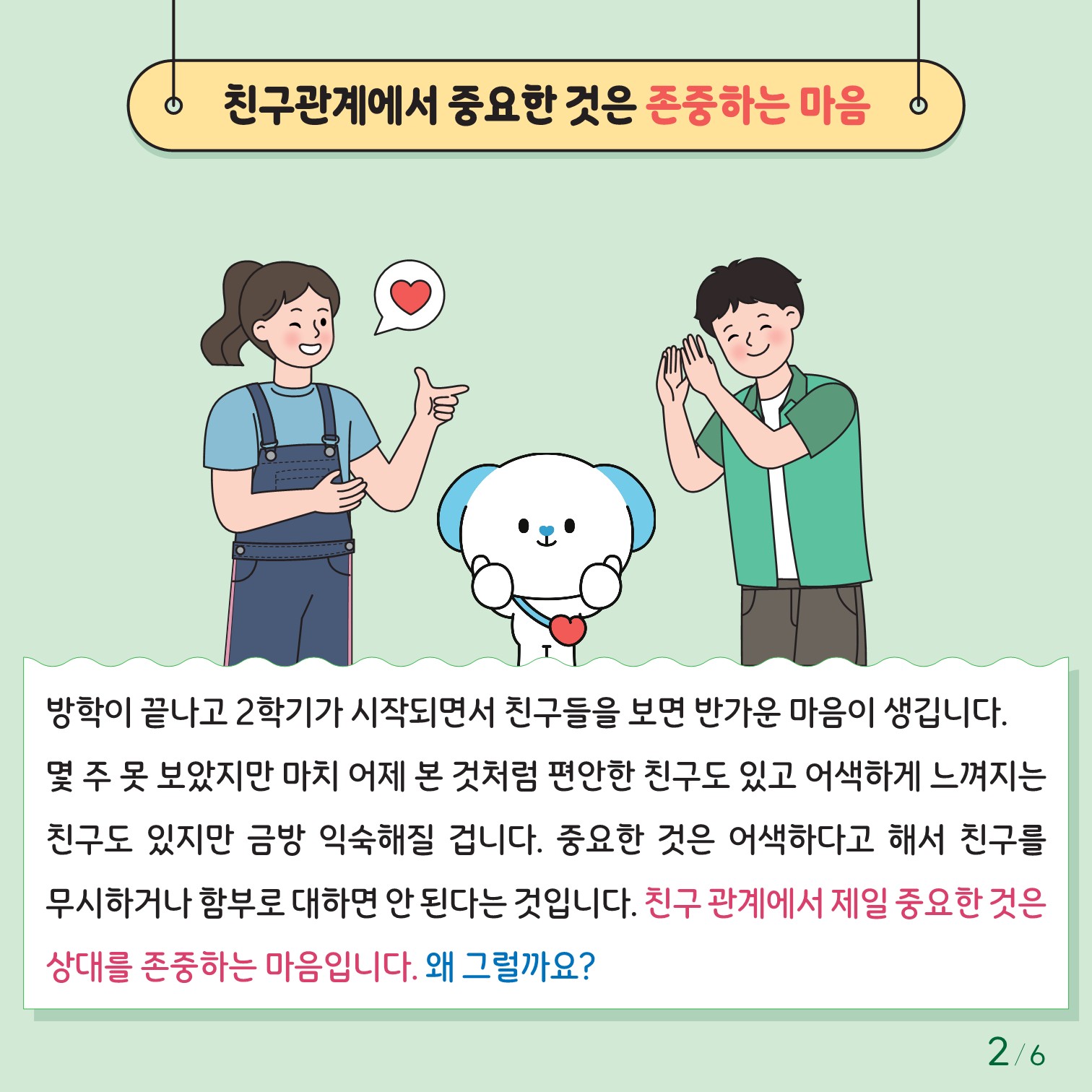 충청북도교육청 인성시민과_한국교육환경보호원 학생정신건강지원센터_붙임1. 카드뉴스 제2024-6호(초등저학년용)_2