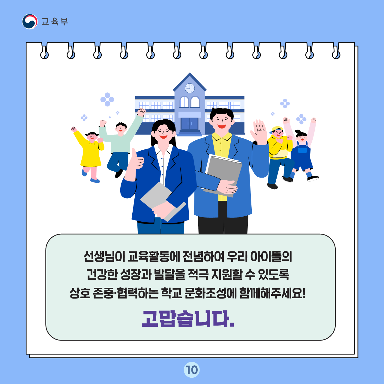 충청북도교육청 교육활동보호센터_교육활동 보호 카드뉴스_10